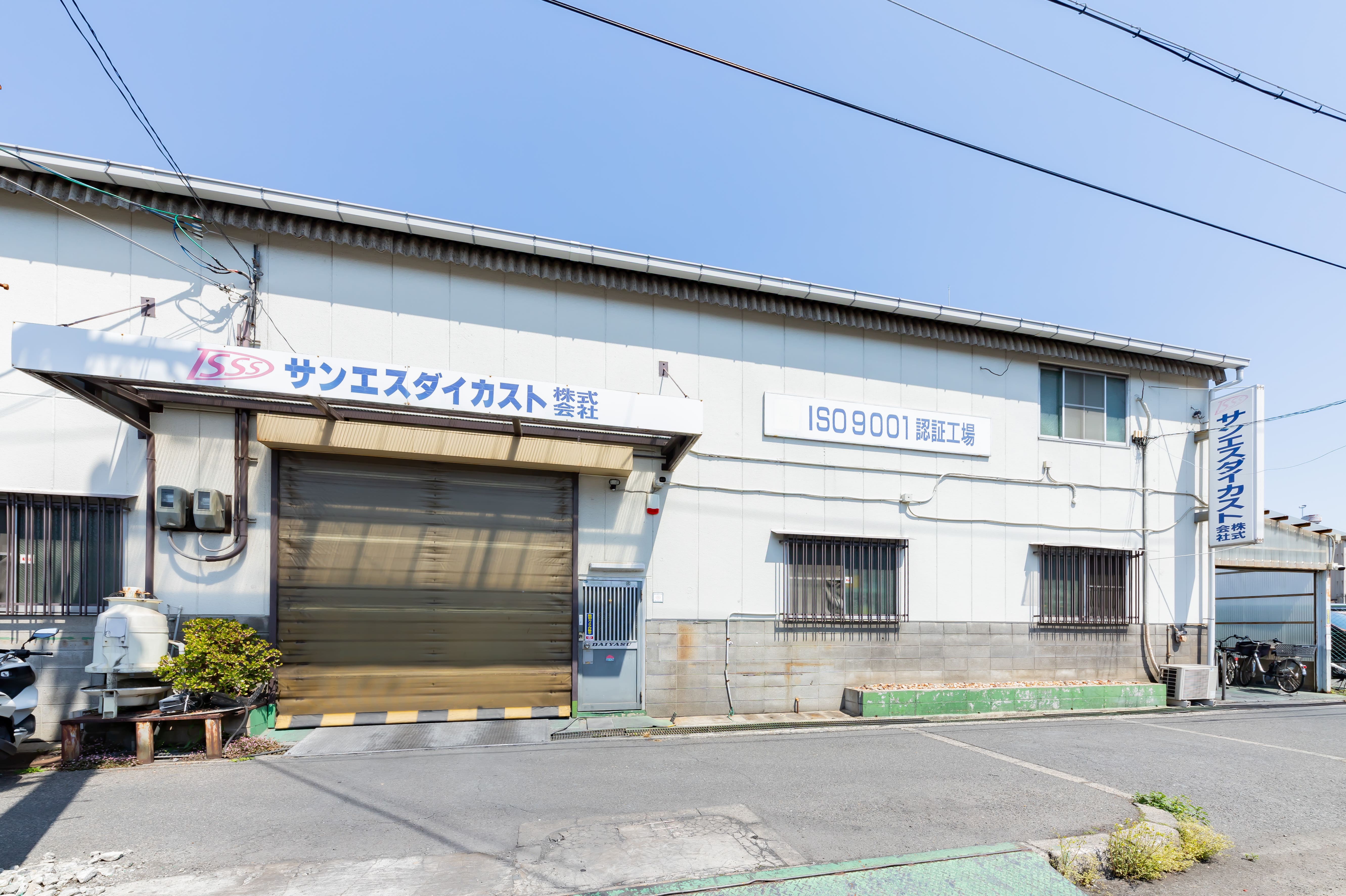 サンエスダイカスト株式会社