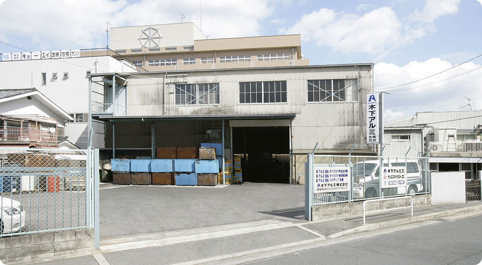 木下アルミ株式会社